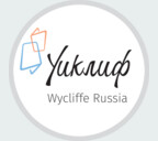 Wycliffe Rosja